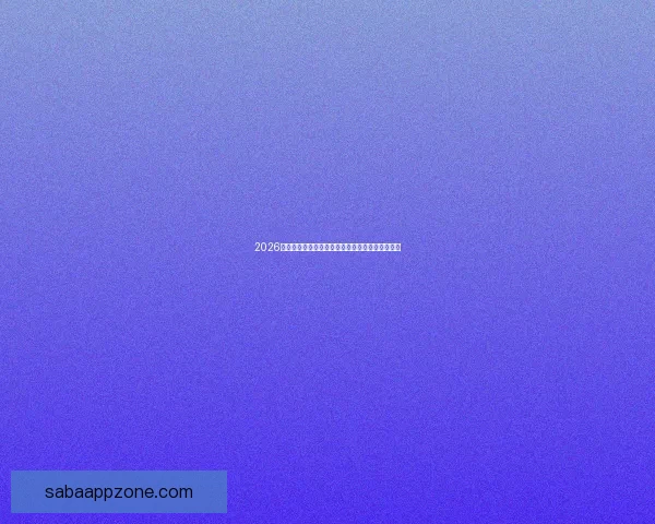 2026世界杯赛前盘口全面解析与热门球队胜负预测分析 2026世界杯赛前盘口全面解析与热门球队胜负预测分析